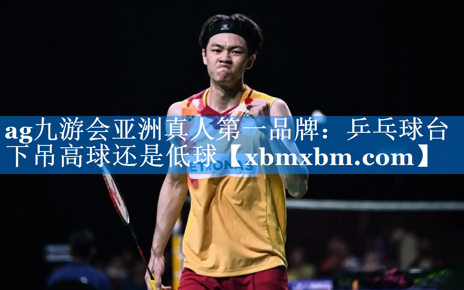 乒乓球台下吊高球还是低球