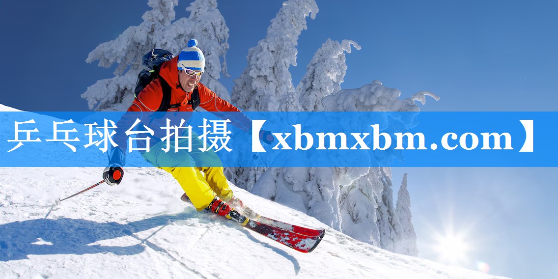 乒乓球台拍摄