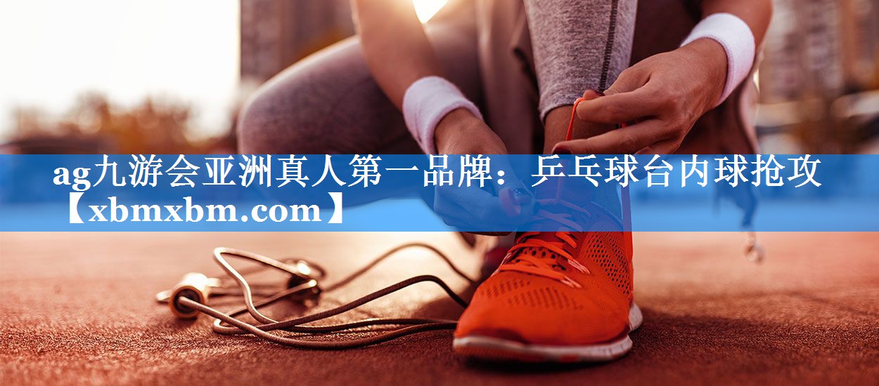 乒乓球台内球抢攻