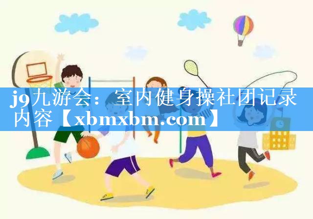 室内健身操社团记录内容