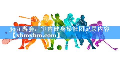 室内健身操社团记录内容
