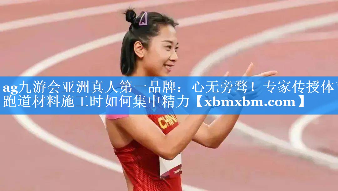 心无旁骛！专家传授体育跑道材料施工时如何集中精力
