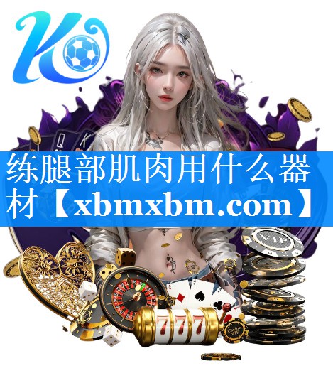 练腿部肌肉用什么器材