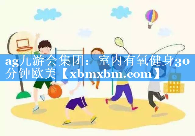 室内有氧健身30分钟欧美