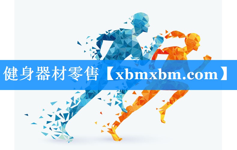 健身器材零售