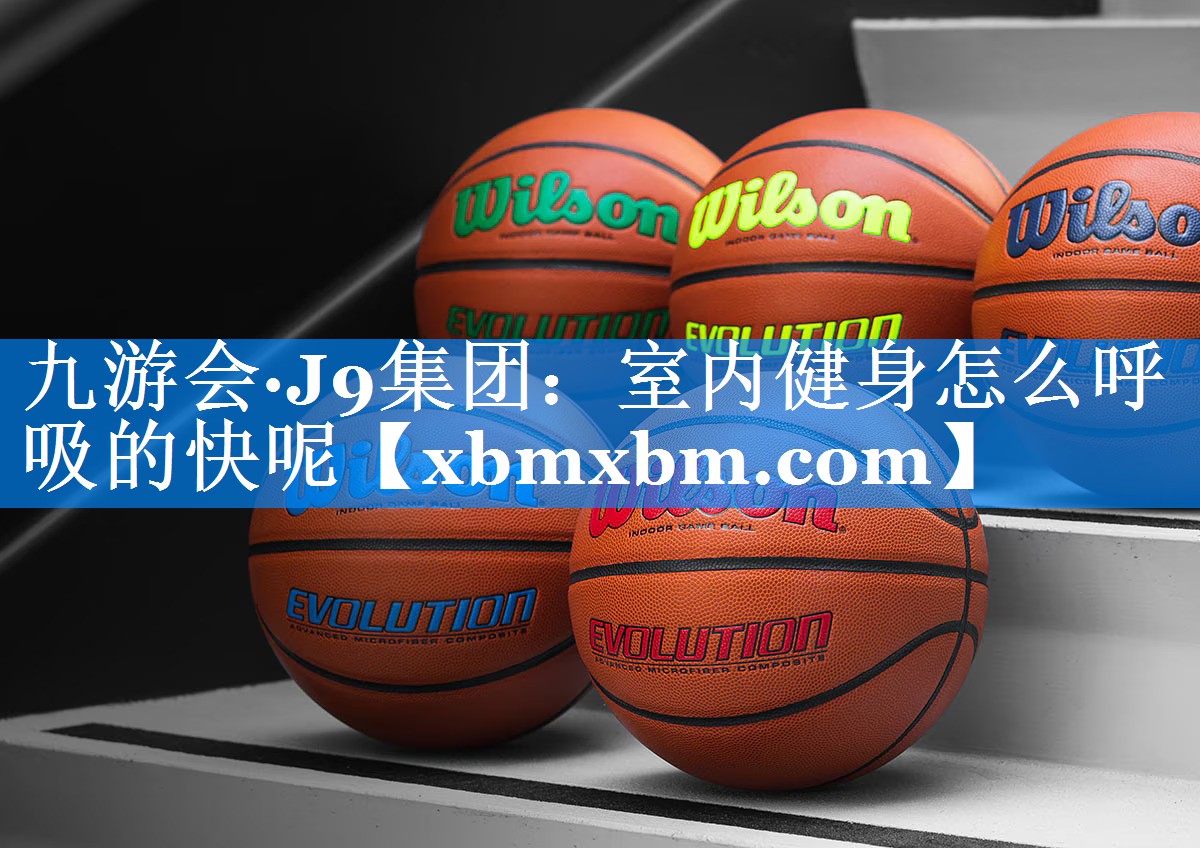 室内健身怎么呼吸的快呢