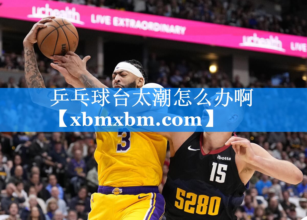 乒乓球台太潮怎么办啊
