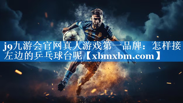 怎样接左边的乒乓球台呢