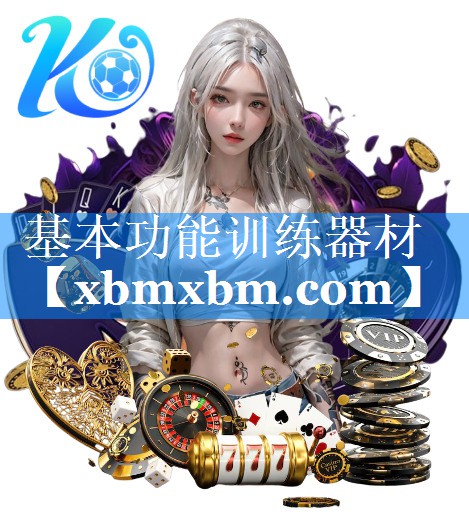 基本功能训练器材