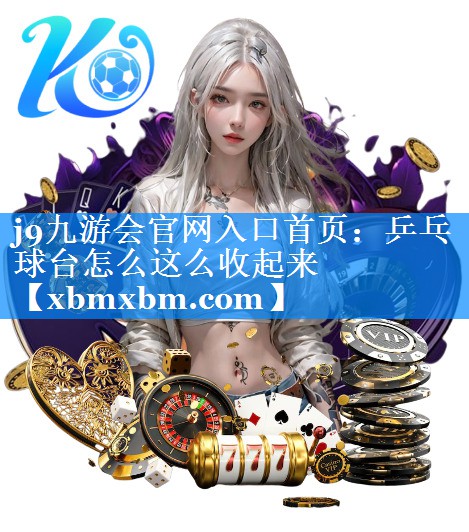 乒乓球台怎么这么收起来
