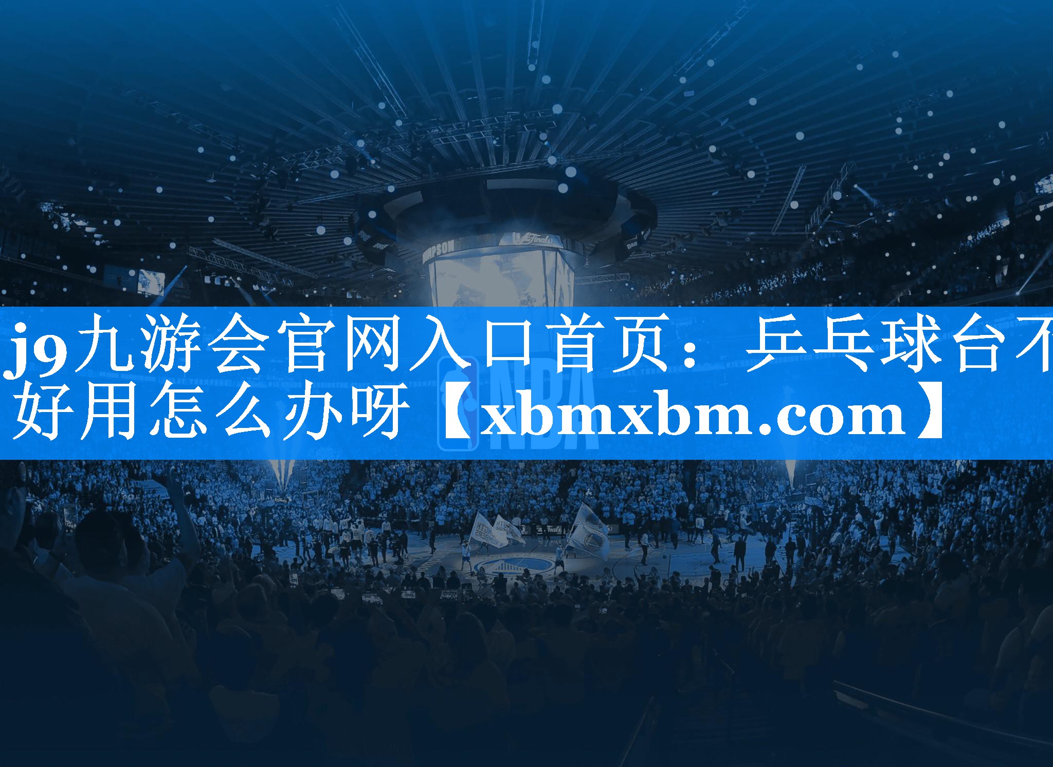 乒乓球台不好用怎么办呀