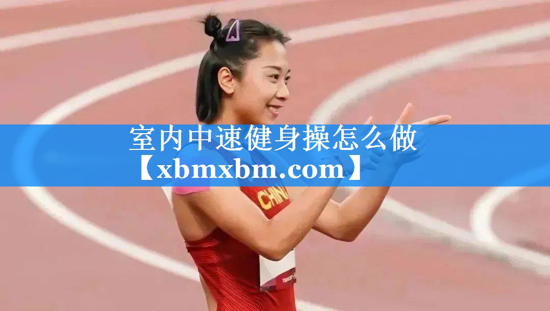 室内中速健身操怎么做