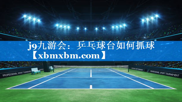 乒乓球台如何抓球