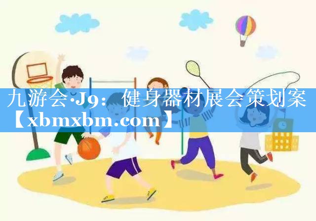 健身器材展会策划案