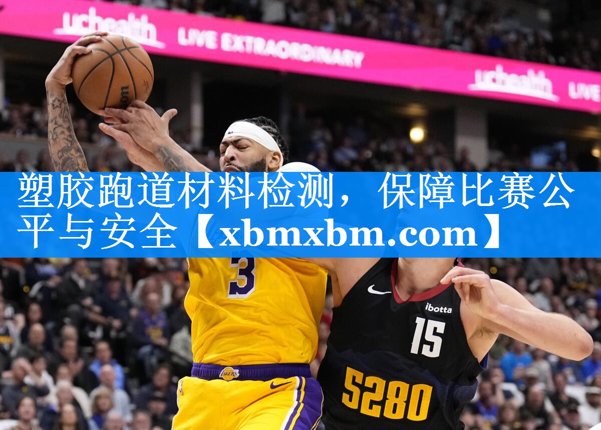 塑胶跑道材料检测，保障比赛公平与安全