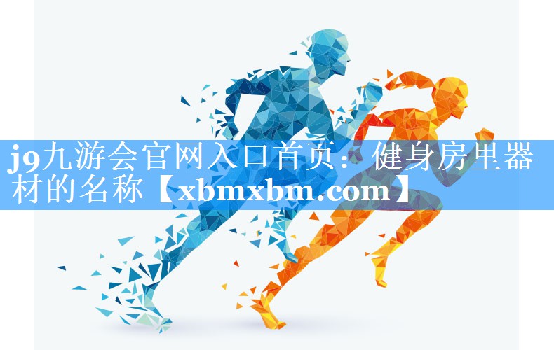 健身房里器材的名称