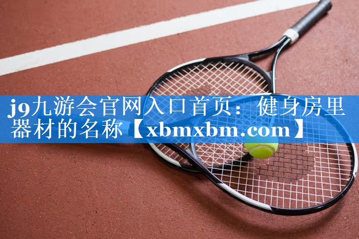 健身房里器材的名称