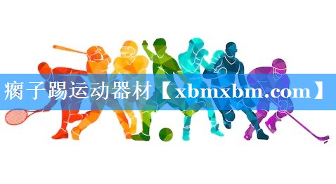 瘸子踢运动器材