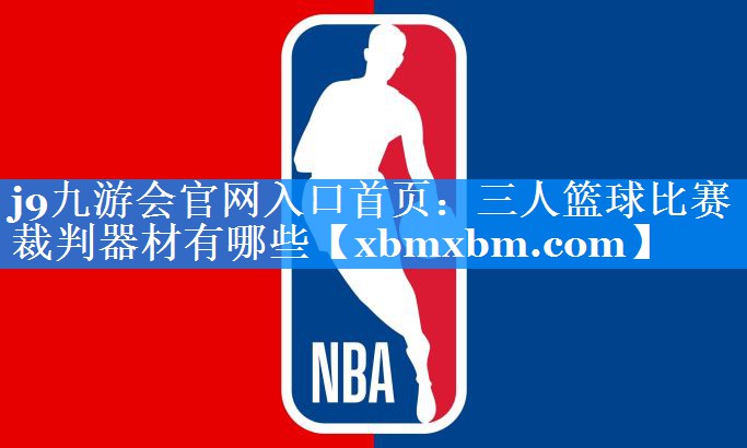 三人篮球比赛裁判器材有哪些