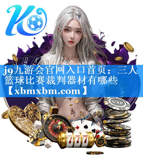 三人篮球比赛裁判器材有哪些