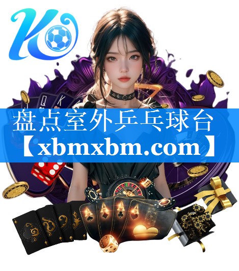 盘点室外乒乓球台