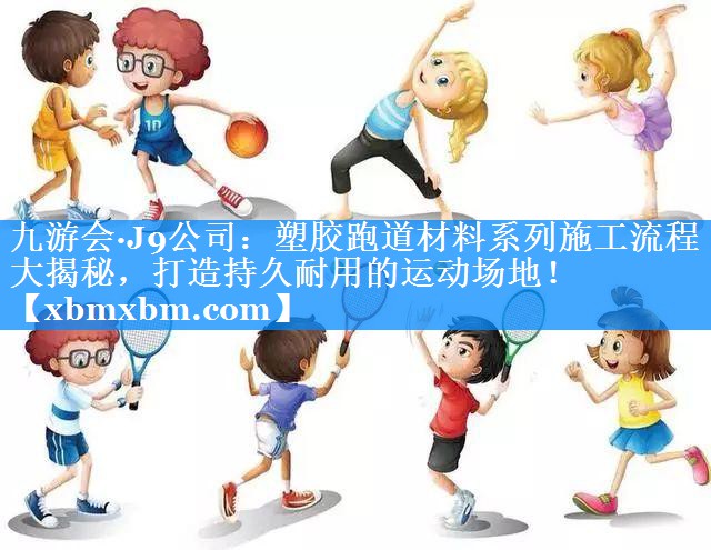 塑胶跑道材料系列施工流程大揭秘，打造持久耐用的运动场地！