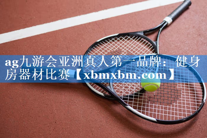 健身房器材比赛