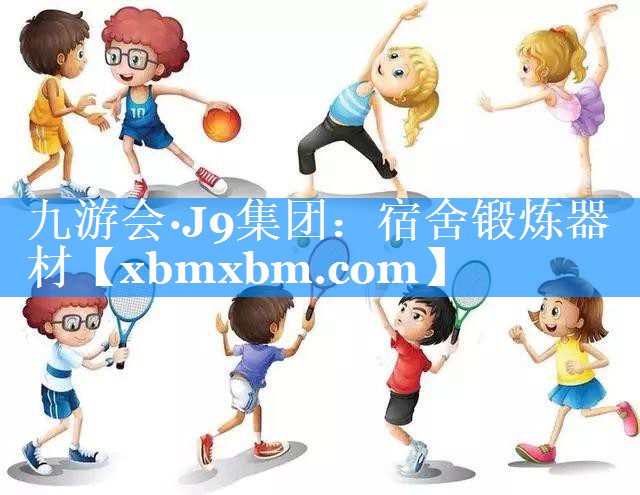 宿舍锻炼器材